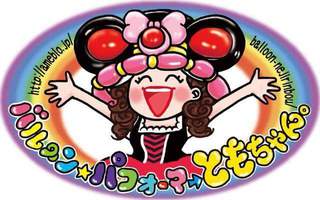 バルーンパフォーマーともちゃん。が イオン市野にくるよ！