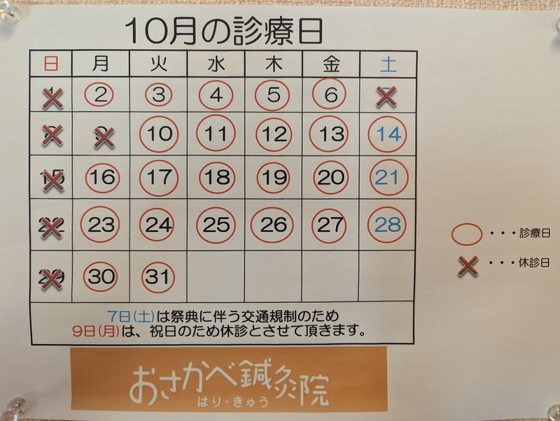 10月の診療日