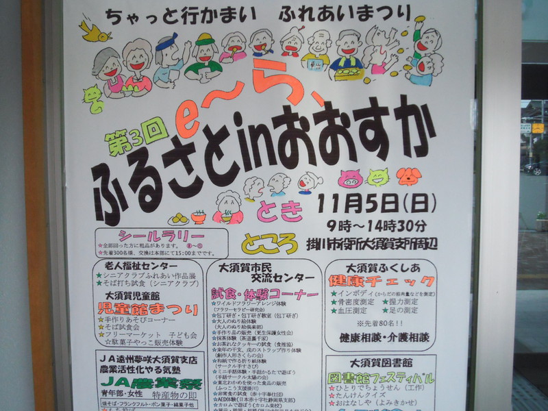 明日は「e～ふるさとinおおすか」です