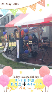 紙芝居無事終了！ 2015/05/30 19:04:57