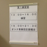 お芝居稽古日誌(4月3日) 2016/04/06 22:09:03