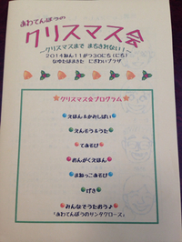 クリスマス会まとめ(2014.11.30) 2015/05/21 17:19:28