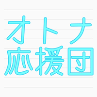 またまたオトナ応援団仲間入り♪ 2016/04/22 21:48:07