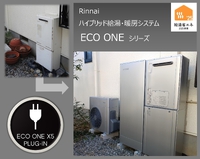 省エネで光熱費削減！ハイブリッド給湯暖房システム”ECO-ONE”