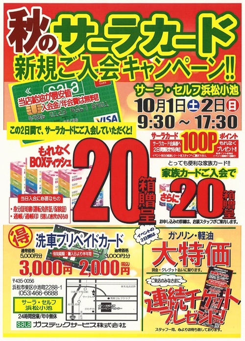 サーラカード新規ご入会キャンペーン