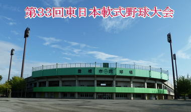 第３３回東日本軟式野球大会ご案内