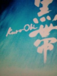 黒帯 2007/05/06 19:52:00