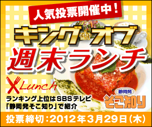 アットエス静岡週末ランチ