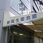 すし屋の静岡会議に出席