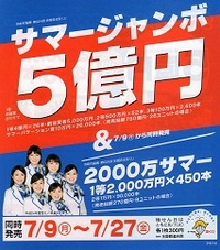 サマージャンボ宝くじの発売 2012/07/18 05:53:48