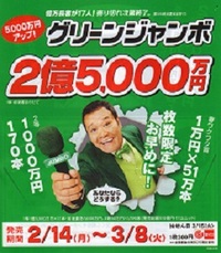 グリーンジャンボ宝くじが発売 2011/02/14 11:14:39