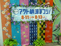 アクト納涼まつり♪