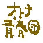 うごきだす。