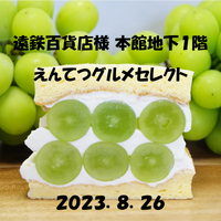 【８月２６日】 えんてつグルメセレクト １日限定出店