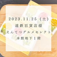 【１１月２５日（土）】　遠鉄百貨店本館地下１階　えんてつグルメセレクト