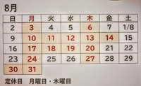 ８月のお休み