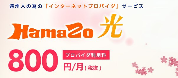 「はまぞう」 ブランドの新たなサービス、インターネット接続サービス 「はまぞう光」 スタート！