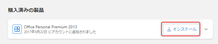 パソコン初期化後にMicrosoft Office 2013以降を再インストールする手順は？