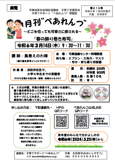 ３月講座「飾り巻き寿司」申し込み開始：ぺあれんつ