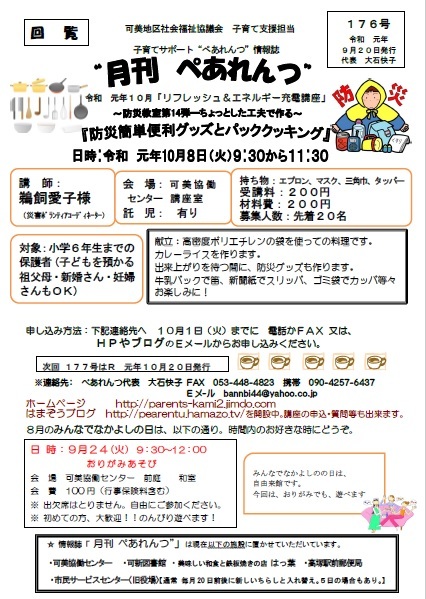 10月防災講座申し込み開始：ぺあれんつ