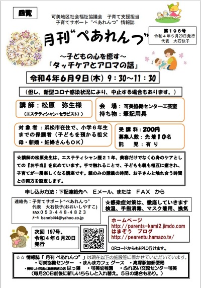 ６月「タッチケアとアロマの話」講座募集開始：ぺあれんつ