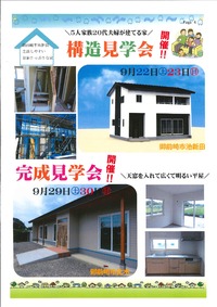 9月は、福代工務店で建てた【ゼロエネ住宅・ＺＥＨ住宅】を見に来てください！