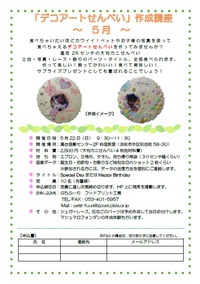 デコアートせんべい作成講座のご案内 2016/05/16 00:02:08