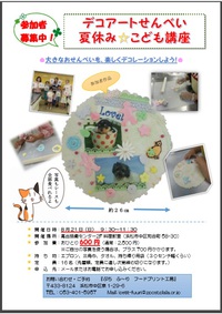 デコアートせんべい夏休みこども講座　8月開催 2016/08/02 14:06:02