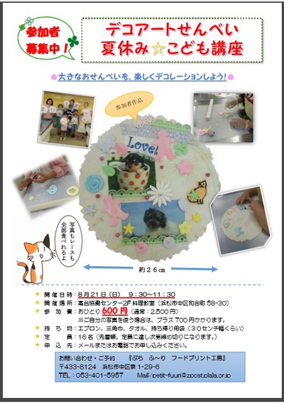 デコアートせんべい夏休みこども講座　8月開催