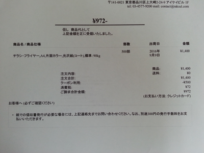 ラクスルのチラシ