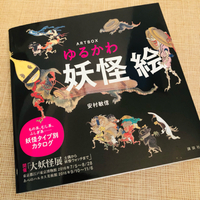 読書の秋　妖怪絵