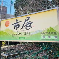 市展　養紡屋　きころ