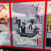 春画先生　プラスモンジュ