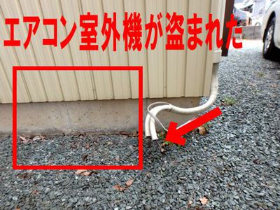 エアコン室外機盗難に注意！留守宅を狙って室外機だけ持っていく手口！ l 「電気工事のひろば」（有）あかまつプラザ36のブログ