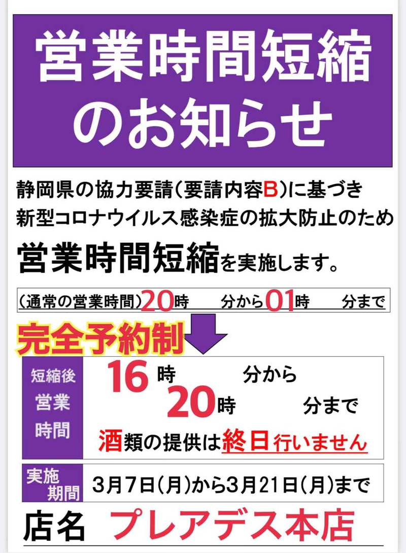 本店：予約営業のお知らせ