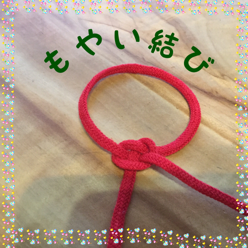 舫結び