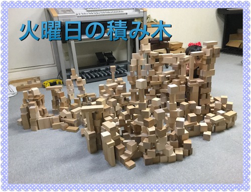 積み木その後