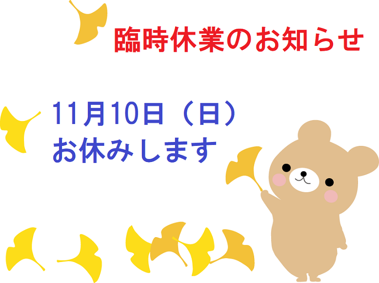 【臨時休業のお知らせ】11月10日（日）