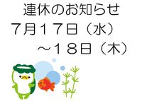 ７月連休のお知らせ