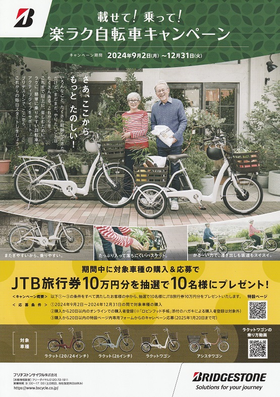 楽ラク自転車キャンペーン