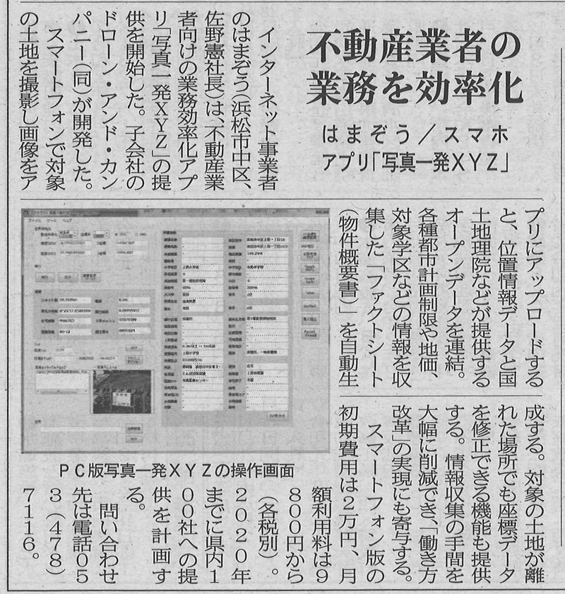 弊社の新サービス「写真一発XYZ」、中日新聞、建通新聞に掲載いただきました。