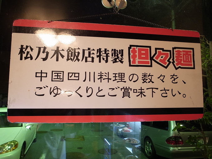 袋井の担々麺の名店、「松乃木飯店」に行って来た