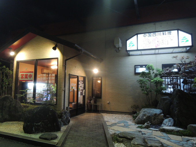 袋井の担々麺の名店、「松乃木飯店」に行って来た