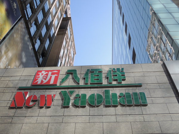 懐かしい！マカオで「ヤオハン (New Yaohan)」を発見。