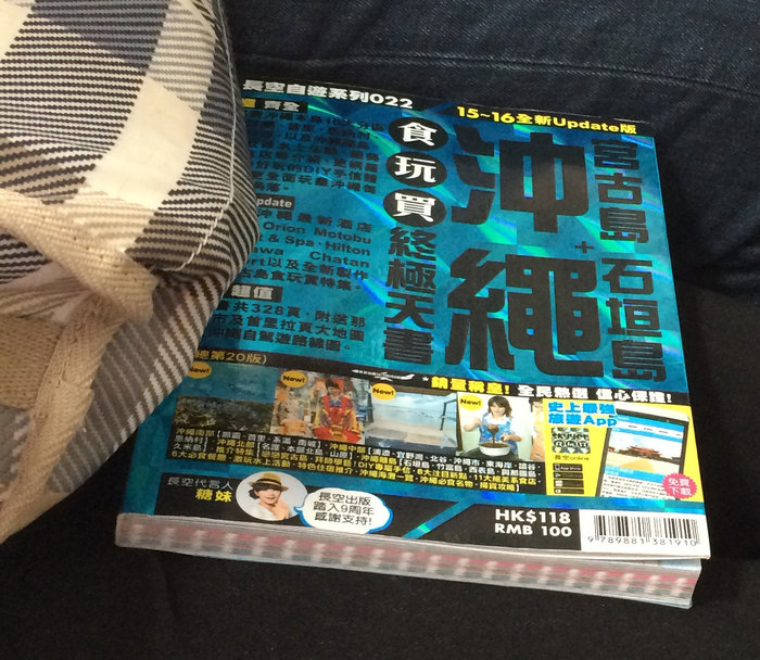 香港のFIT(個人訪日客)が読むガイドブック「沖縄 食玩買 終極天書」