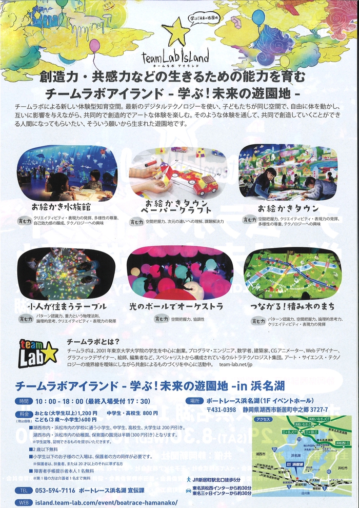 遠州地域に「チームラボアイランド 学ぶ未来の遊園地」初登場！この夏は「ボートレース浜名湖」へ。
