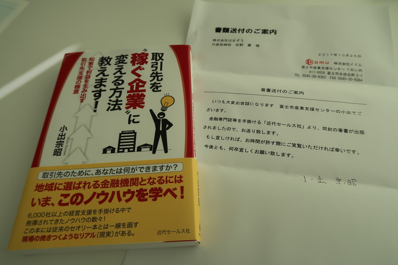 f-Biz 小出さんから一冊の本が届きました。ありがとうございます。