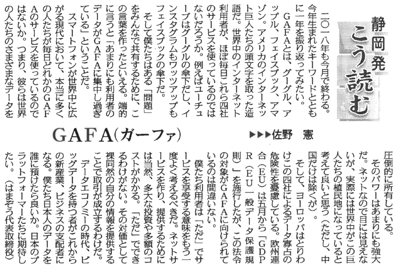 「GAFA (ガーファ)」について考える＠中日新聞「静岡発こう読む」