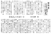 「日本人のパスポート」は世界何位でしょうか？＠中日新聞「静岡発こう読む」