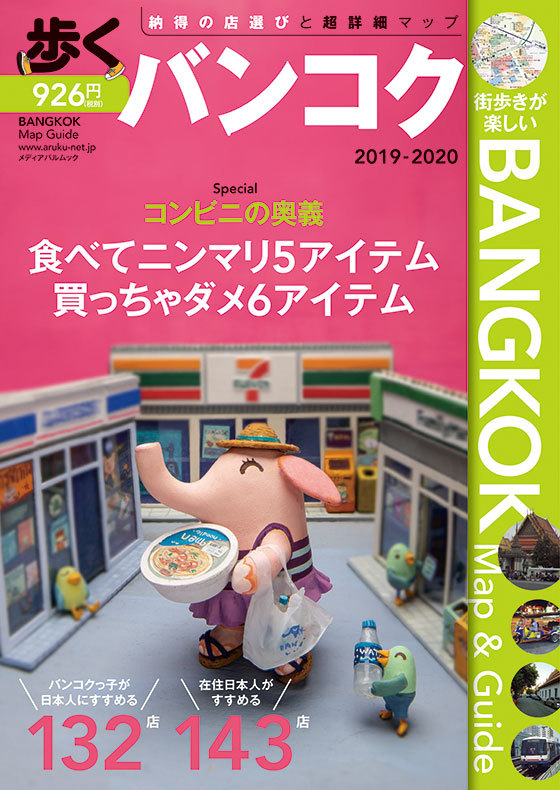 バンコク街歩きの定番ガイドブックは 歩くバンコク 最新版を弊社のグループ会社が制作担当しました 道を拓く